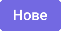 Нові