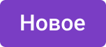 Новые