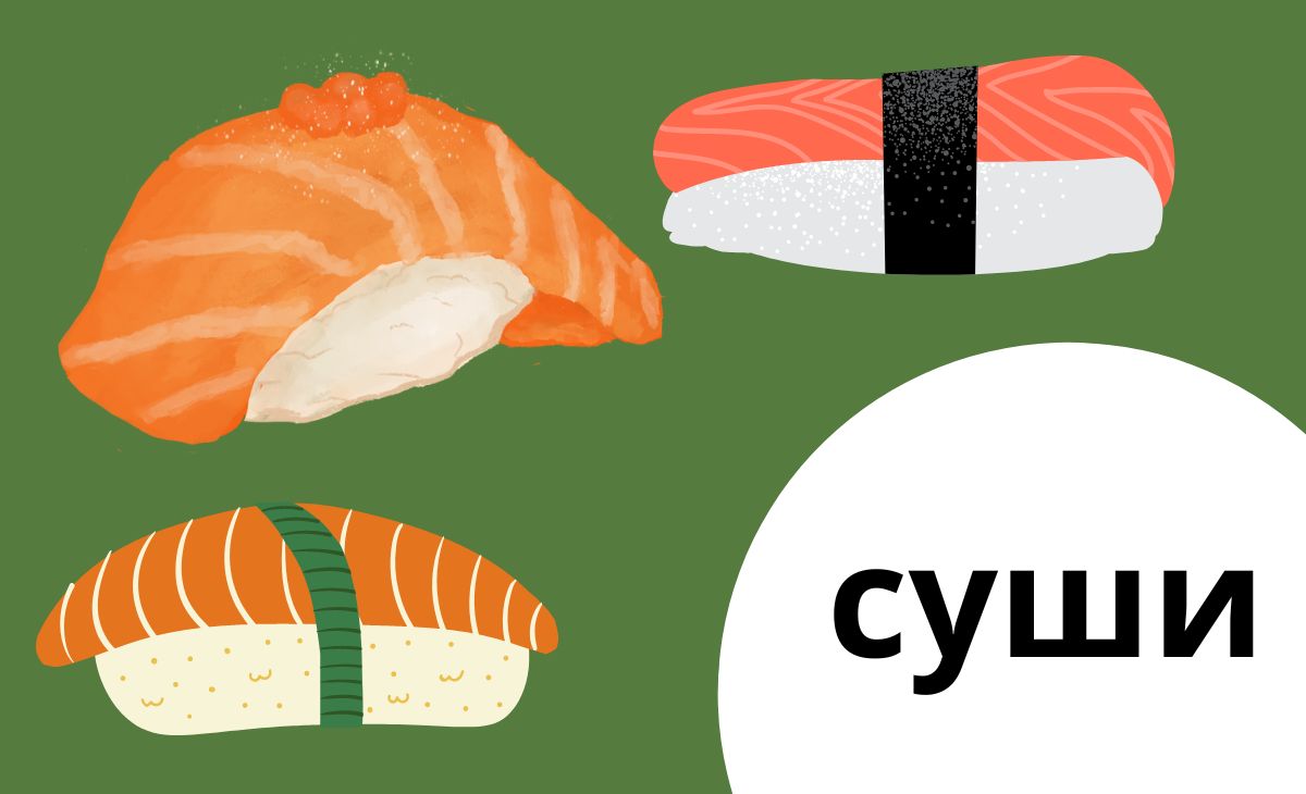 Разница между суши и роллы